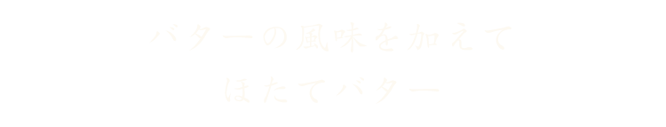 ほたてバター