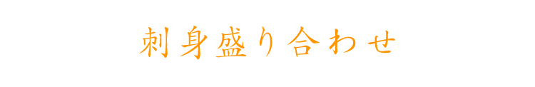 刺身盛り合わせ