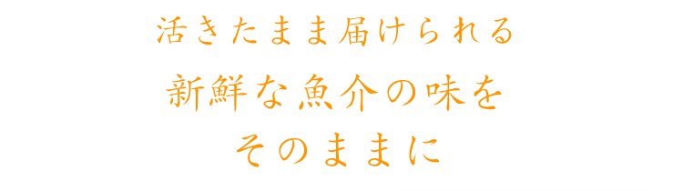 新鮮な魚介の味を そのままに