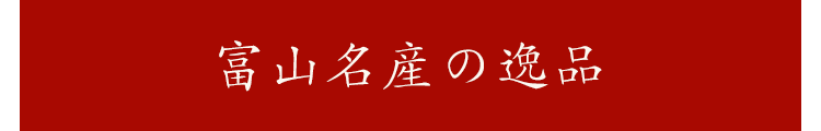 富山名産の逸品