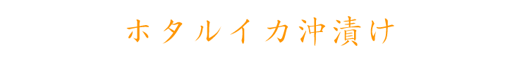 ホタルイカ沖漬け