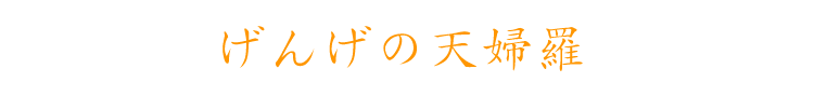 げんげの天婦羅