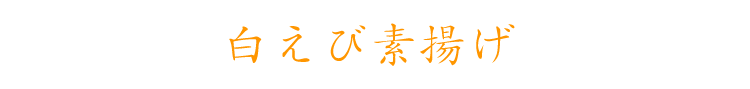 白えび素揚げ