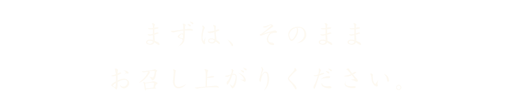 お召し上がりください