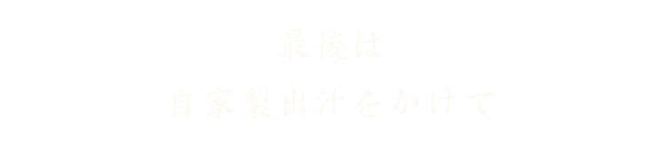 最後は自家製出汁をかけて