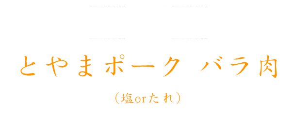 とやまポーク バラ肉